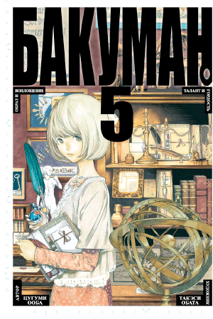 Манга Bakuman. (Бакуман). Том 5