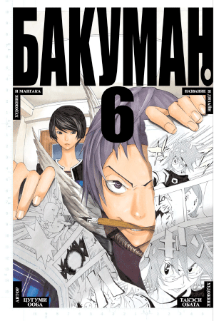 Манга Bakuman. (Бакуман). Том 6 (Цугуми Ооба, Такэси Обата)