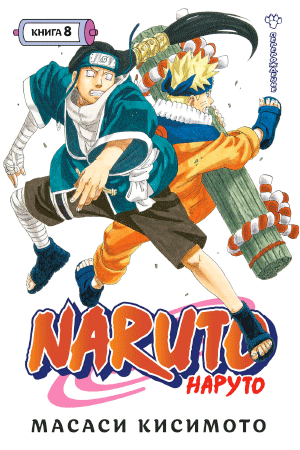 Манга Naruto. Наруто. Книга 8. Перерождение