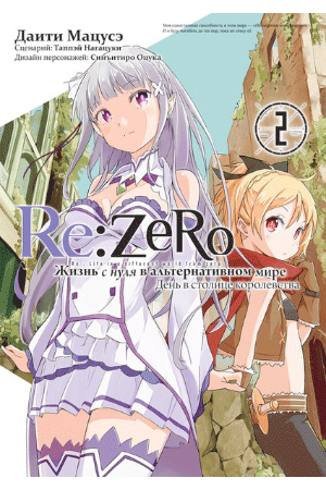 Манга Re:Zero. Жизнь с нуля в альтернативном мире. Том 2