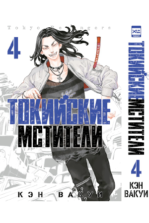 Манга Tokyo Revengers (Токийские мстители) Том 4 (Кэн Вакуи)